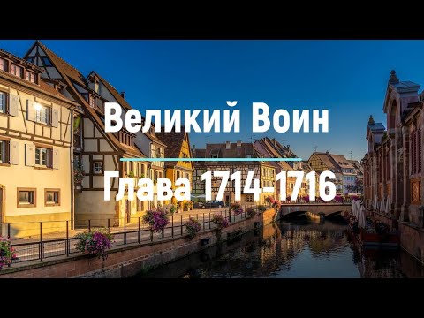 "Великий Воин" Глава 1714 - 1716 | Аудиокнига | Леви и Зои