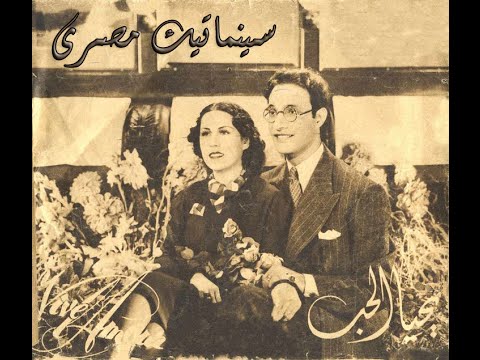 الفيلم النادر يحيا الحب محمد عبد الوهاب وليلى مراد ١٩٣٨ نسخة أصلية