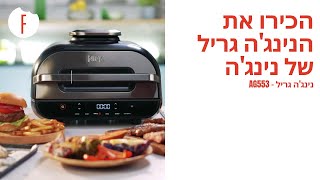 הכירו את הנינג'ה גריל של נינג'ה  - פודי