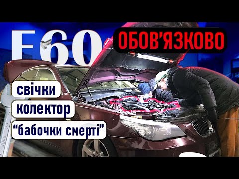 BMW e60 міняємо свічки, видаляємо вихрові заслінки 🚗🔥👍