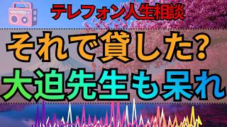 【テレフォン人生相談】「それでよく貸しましたね」呆れる大迫恵美子…相談者が抱えたお金の問題