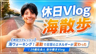 【休日リフレッシュ】朝6:30起床で腕トレ＆海ウォーキング！運動で日常のエネルギーが変わった｜29歳社会人 自分磨きVlog