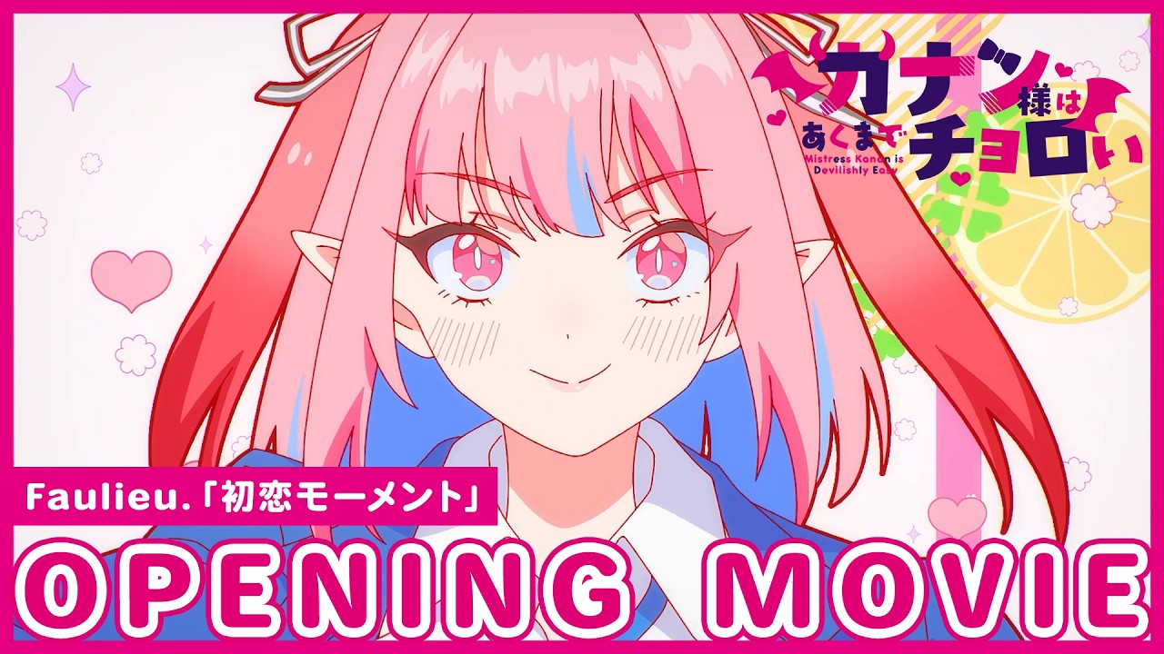 【ノンクレジットOP】TVアニメ「カナン様はあくまでチョロい」| Faulieu.「初恋モーメント」