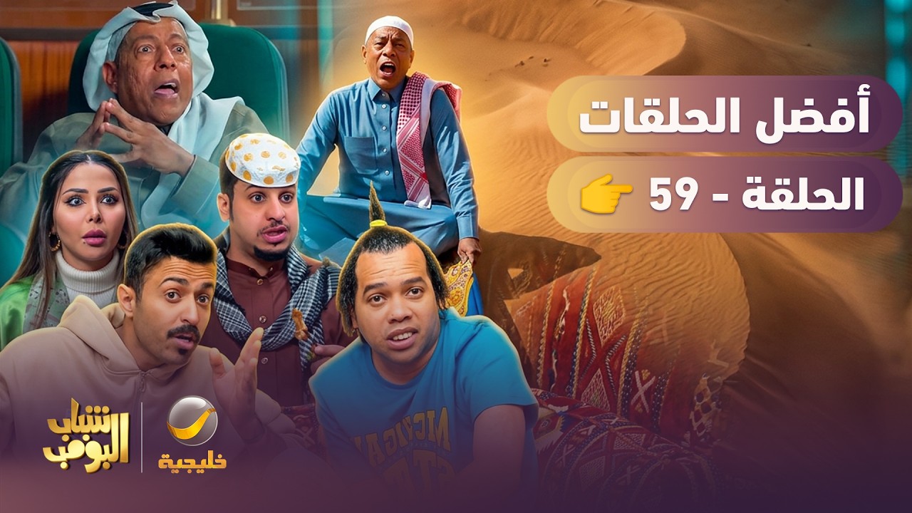 أفضل حلقات شباب البومب | تجميع أقوى الحلقات 🔥 #59
