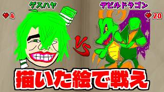 自分で描いたモンスターで戦うゲームがヤバすぎた