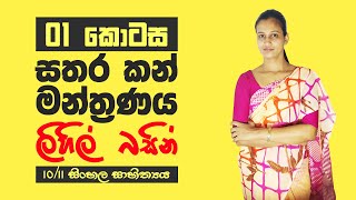 10 ‌/11 - ‌Grade Sinhala (සිංහල)  Sa