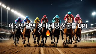 흔들리지 않는 베팅 #경마장썰#경마#경마장일상#고배당픽경마#경마예상#복병마#고배당
