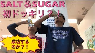 【SALT&SUGAR】初のドッキリ！？衝撃の結末にwww