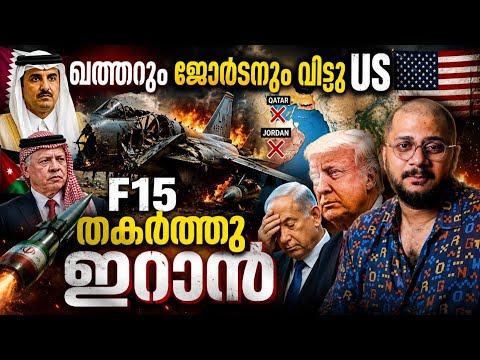 ഒരു ഇറാനിയൻ വിജയം US Iran War Updates | F15 Crash | Qatar | Kuwait | UAE