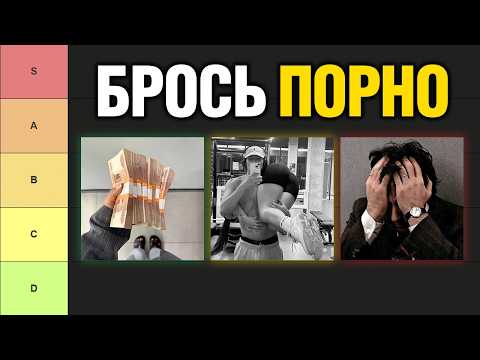 Как бросить порно и почему воздержание не работает (тирлист)