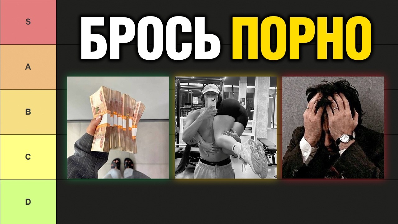 Как бросить порно и почему воздержание не работает (тирлист)