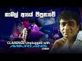 නාමල් ආයේ පිපුනාවේ Namal Aye Pipunawe Clarence Unplugged With Marian
