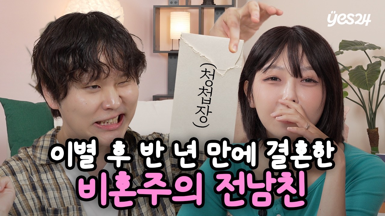 환승 이별 후 찾아온 세 명의 남자 | 러브픽션 '환승연애' | 러브픽션 EP.1 환승연애💞 | 예스24