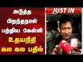 JUSTIN அடுத்த பிறந்தநாள் பற்றிய கேள்வி உ�