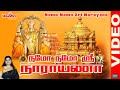 நமோ நமோ ஸ்ரீ நாராயணா Namo Namo Sri Narayana Video Songs Mahanadhi 