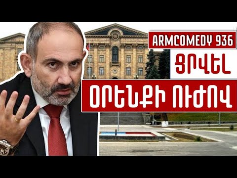 ArmComedy 936 - Ցրվել օրենքի ուժով
