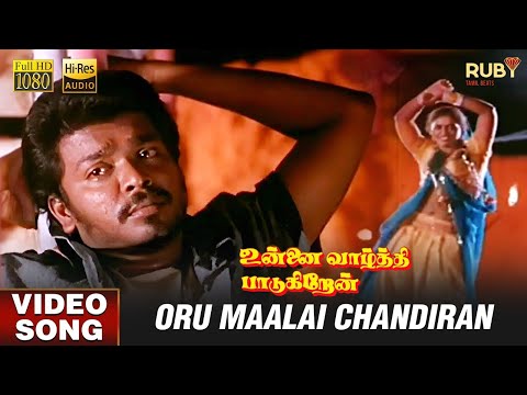 Oru Maalai Chandiran | HD Video Song | Hi-Res Audio | Parthiban | SPB | Minmini | Ilaiyaraaja