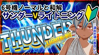 【グリパチ】ライトどころか甘デジユーザーの初心者プレイ#4​【サンダーVライトニング】
