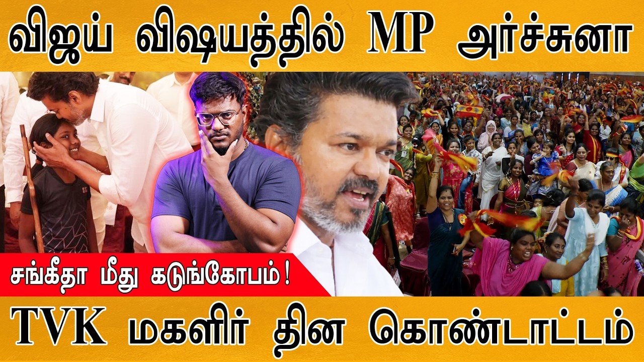 விவாகரத்து பற்றி முதன்முறையாக TVK Vijay பேச்சு | மகளிர் தி