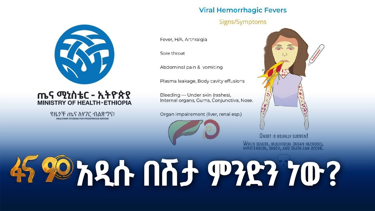 ሄሞራጅክ ፊቨር ምንድን ነው? ምልክቶቹስ?