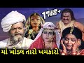 માં ખોડલ તારો ખમકારો 1989 MAA KHODAL TARO KHAMKRO Full Gujarati Mo