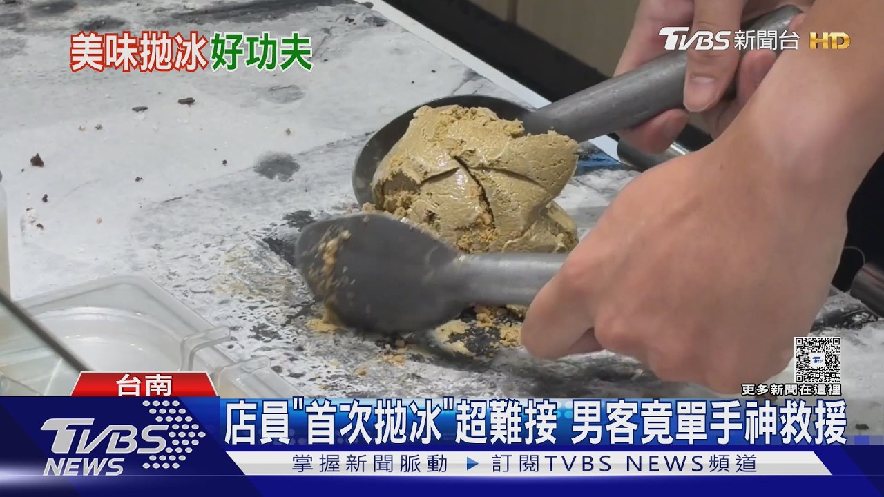 冰淇淋店員獻拋冰處女秀「距離太遠」　男顧客神反應單手接住全場驚呼