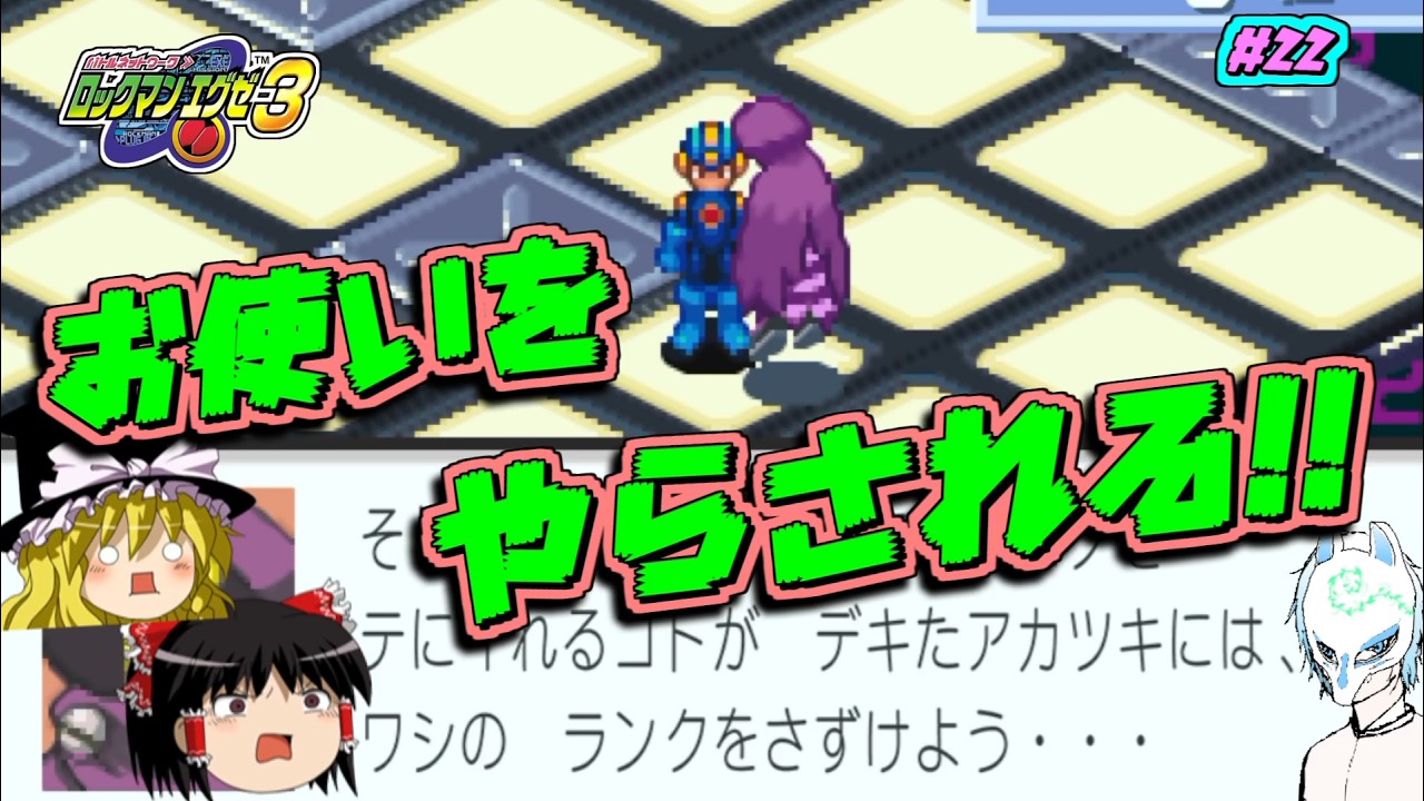 【ロックマンエグゼ3】お前が・・・ウラランキング3位だと!?【part22】