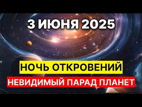 3 июня - Ночь Великого Пробуждения | НЕВИДИМЫЙ ПАРАД ПЛАНЕТ