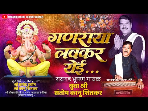 गणराया लवकर येई | #Ganaraya Lavkar Yei | #Mahadik_bandhu #ganpatiS_ong 2025 #bhajan 