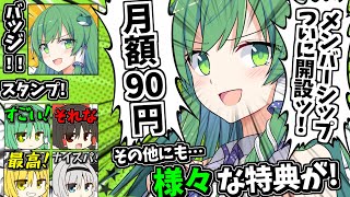【メンバーシップ開設!】月額90円でメンシプ始めました！様々な特典が付いてます～！【クソ緑ファン必見】