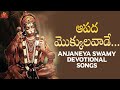 Latest Anjaneya Swamy Telugu Devotional Songs Aapada Mokkulavade Song Sathyam Cassettes