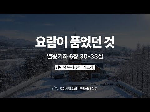 요람이 품었던 것 | 열왕기하 6:30~33 | 이광현 담임목사 | 모현제일교회 주일예배 설교 (2026년 1월 25일)