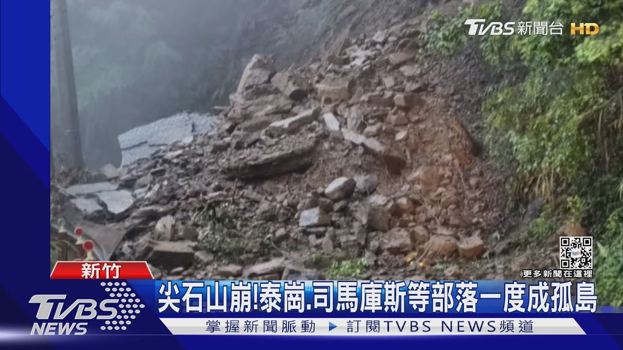 尖石山崩! 泰崗、司馬庫斯等部落一度成孤島