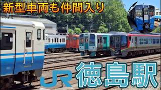 【新型車両も仲間入り】気動車しかやって来ない県庁所在地の駅「JR徳島駅」 発着シーン集（2026年7月）
