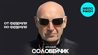 Аркадий Соловейчик - От февраля до февраля  (Альбом 2005)