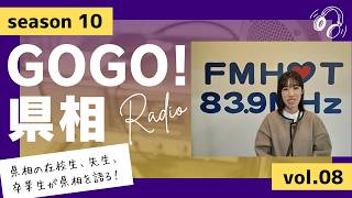 【GOGO！県相】シーズン10「第8回」