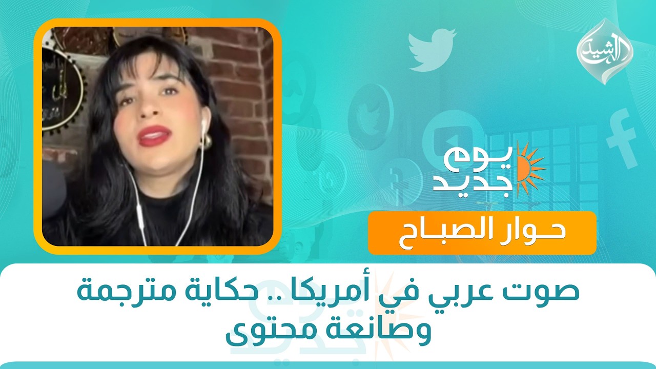 فيديو | حوار الصباح || صوت عربي في أمريكا .. حكاية مترجمة وصانعة محتوى