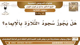 [26 -3022] هل يجوز سجود التلاوة بالإيماء؟ - الشيخ صالح الفوزان image