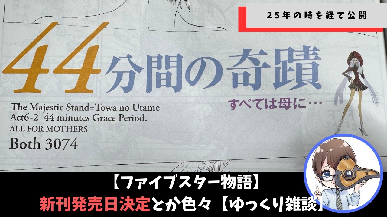 【ファイブスター物語】新刊発売日決定！今月の展開は話せない【ゆっくり雑談】