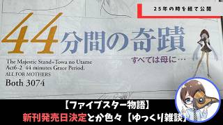 【ファイブスター物語】新刊発売日決定！今月の展開は話せない【ゆっくり雑談】