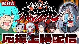 【 同時視聴 / 応援上映 】㊗‼天元突破グレンラガン１５周年‼‼【 #天元突破グレンラガン　螺巌篇】