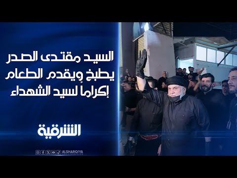 شاهد بالفيديو.. زعيم التيار الصدري السيد #مقتدى_الصدر يقدم الطعام إكراماً لسيد الشهداء #الشرقية_نيوز