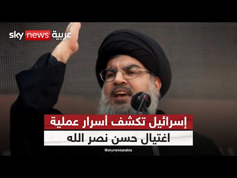 فيديو | من بيروت إلى تل أبيب.. صفعة استخباراتية باغتيال حسن نصر الله | #التاسعة