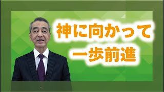 【教えを活かす】弘長　健・周東大教会長「神に向かって一歩前進」