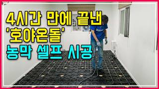 난방비 걱정 끝! 4시간 만에 끝낸 '호야온돌' 농막 셀프 시공, 원적외선으로 뜨끈~ #hoyaondol