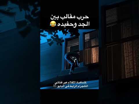 حرب مقالب بين جد وحفيده #فلسفة #philosophy