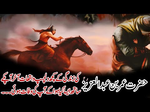 Hazrat Umar Bin Abdul Aziz (R.A) Ki Zindagi Aur Apki Wafat || Adal o Insaaf K Imam || #hazratumar
