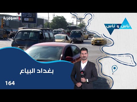 فيديو | بغداد البياع - ناس وناس م٨ - الحلقة ١٦٤