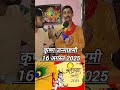 16 अगस्त 2025 Janmashtami Janmashtami2025 Janmashtamispecial Reels Viral Short