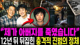 Download lagu 65-Year-Old Father Murdered by His Son in Gapyeong, Gyeonggi-do in 1999: The Shocking Secret the ... mp3 Download lagu 65-Year-Old Father Murdered by His Son in Gapyeong, Gyeonggi-do in 1999: The Shocking Secret the ... mp3